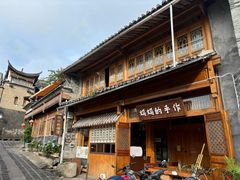 -妈妈的味道(和顺古镇店)