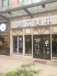 -RL Nail·瑞丽美甲美睫品牌原创店