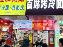 -大东北首席烤冷面(常兴路店)