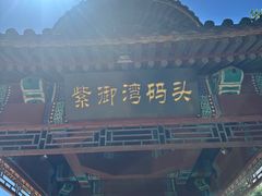 -皇家御河游(紫御湾码头)