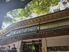 -李记清真馆(打钉巷店)