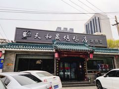 门面-天和晟烤鸭店(世纪坛店)