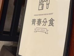 -青春分食(仙林大学城店)