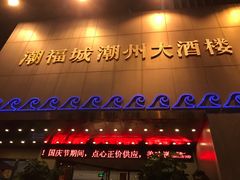 -潮福城大酒楼·潮味粤品·港式点心(湖滨北路店)