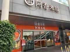 -阿香米线(宁波来福士广场店)