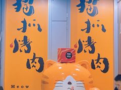 -猫抓烤肉(春熙路店)
