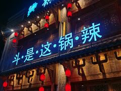 -辣斗辣老火锅(开发区店)