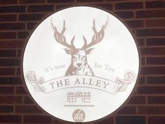 -鹿角巷The Alley(龙湖天街店)
