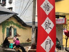 -悟饮门市景店