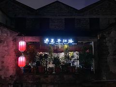 门面-鱼食饭稻·苏浙土菜17年老馆子(平江路店)