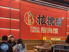 -核桃碳烤肉馆(深圳首店)
