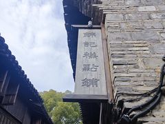 -锦记糕点铺