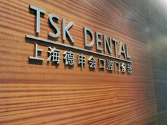 -TSK齿科德申会口腔门诊·联洋诊所