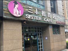 -三小姐咖啡店西餐下午茶(太平门直街店)