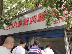 门面-土门八珍烤鸡腊味店(土门老店)