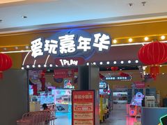 -爱玩嘉年华(龙湖杭州金沙天街店)