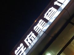 -五道口枣糕王(成府路店)