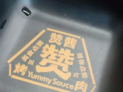 -赞酱川式烤肉(蜀都万达店)
