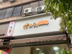 -怪老头甜不辣(抚琴小区店)