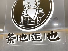 -茶也运也(望京万科店)