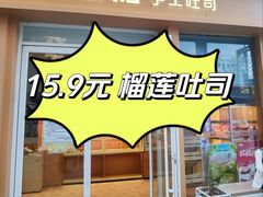 -爸爸糖手工吐司(上海五角场万达店)