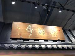 门面-寿奶茶·鲜奶与茶(合生汇购物中心店)