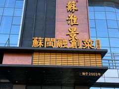-苏淮景·苏闽融创菜·海鲜(原空港井河轩店)