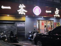 -一茶一点(海景店)