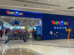 -TOYSRUS玩具反斗城(苏州中心店)