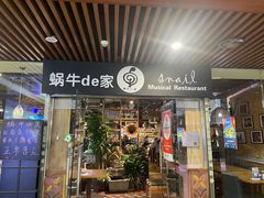 -蜗牛的家旅行主题云南菜餐厅.小酒馆(护国寺店)
