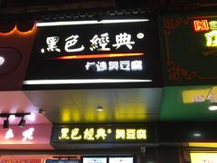 门面-黑色经典臭豆腐·长沙鲜食商店(坡子街店)