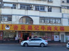 -杏花吴记牛肉火锅