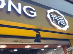 -芳叔(江南新地店)