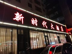 -新时代大酒店(仰口路店)