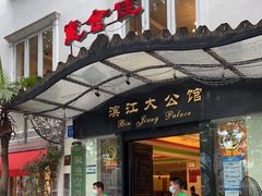 门面-惠食佳(滨江大公馆店)