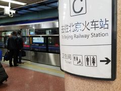 -北京站(地铁站)