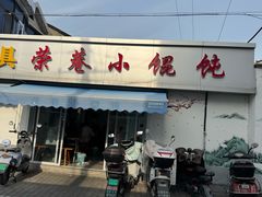 -荣巷小馄饨(荣巷店)