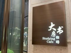 -大书房咖啡(中传国交店)