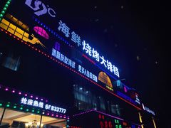 -19°c海鲜烧烤大排档
