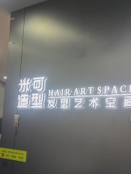 -米可造型烫发染发
