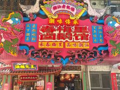 -春梅里卤鹅馆·47年老字号(中山路店)