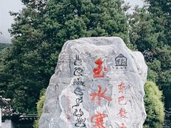 -丽江玉水寨