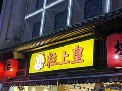 -粒上皇(淮河路步行街店)
