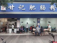 门面-甘记肥肠粉(马鞍北路店)