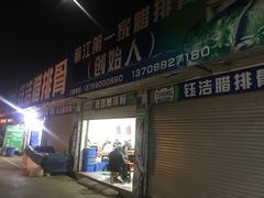-钰洁腊排骨火锅