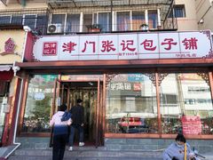 门面-津门张记包子铺(华昌道店)