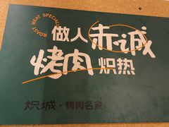-炽城·烤肉名家(鸿达中央广场店)