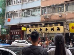 -澳洲牛奶公司(佐敦店)