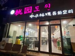 -桃园中华料理炸酱面(燕儿岛路店)