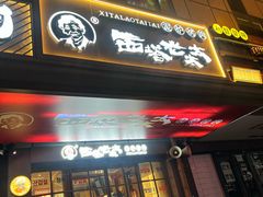 -西塔老太太泥炉烤肉(双井店)